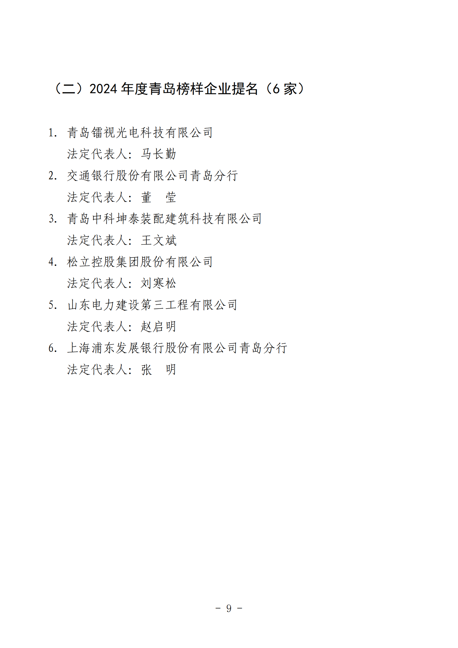 2024年度青島經(jīng)濟(jì)成就宣傳發(fā)布活動(dòng)推薦名單_09.png 2024年度青島經(jīng)濟(jì)成就宣傳發(fā)布活動(dòng)推薦名單_09.png