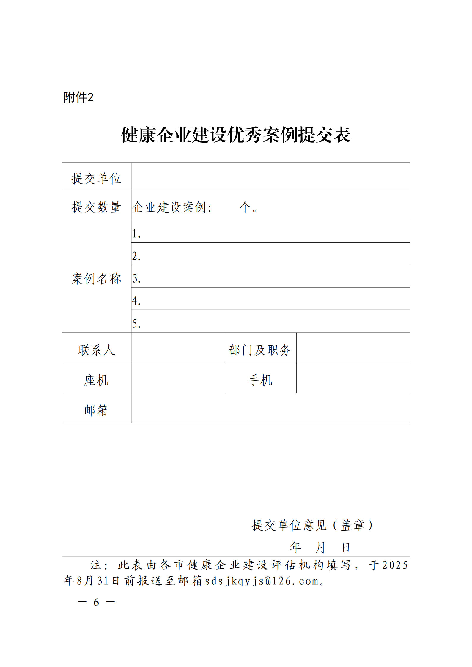 附件 關(guān)于征集2025年度健康企業(yè)建設(shè)優(yōu)秀案例的通知(1)(1)_06.png