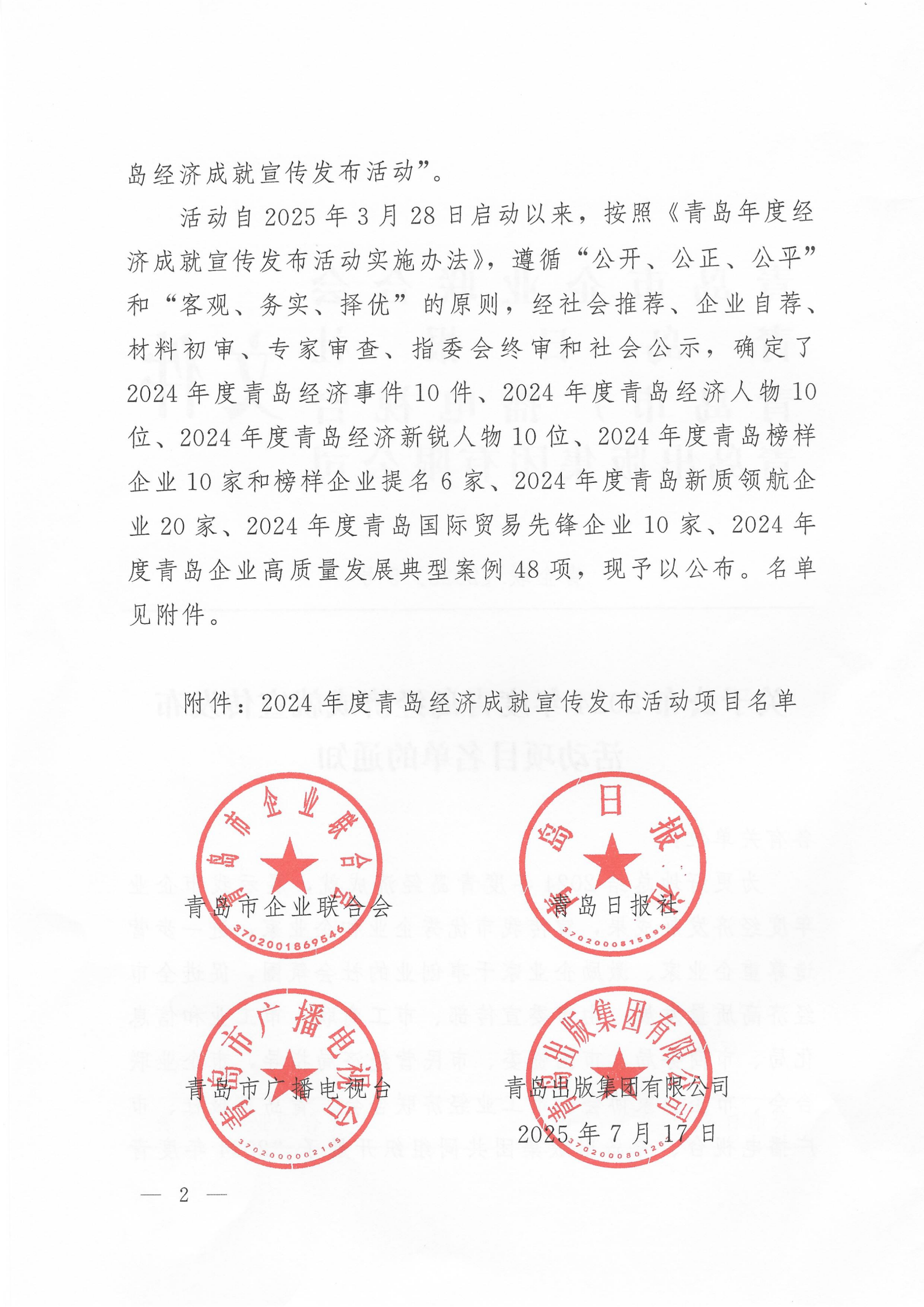 關于公布2024年度青島經(jīng)濟成就宣傳發(fā)布活動項目名單的通知(1)_02.png