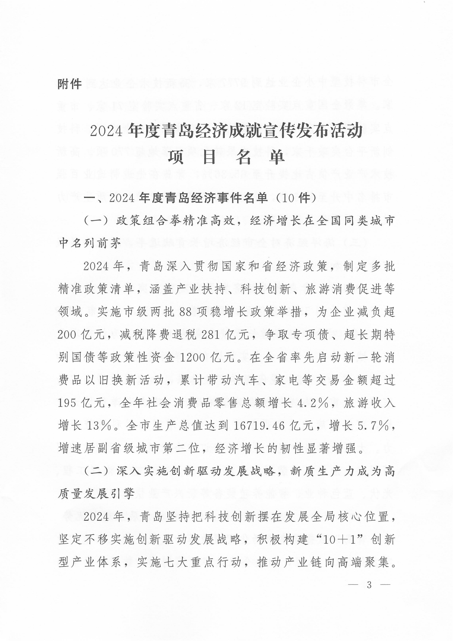 關于公布2024年度青島經(jīng)濟成就宣傳發(fā)布活動項目名單的通知(1)_03.png